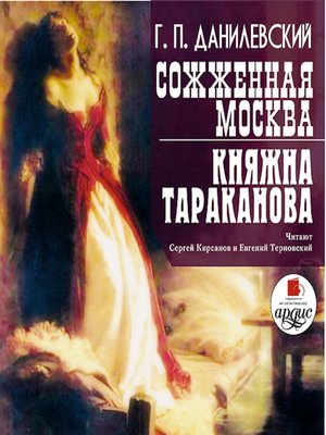 cover image of Сожженная Москва. Княжна Тараканова